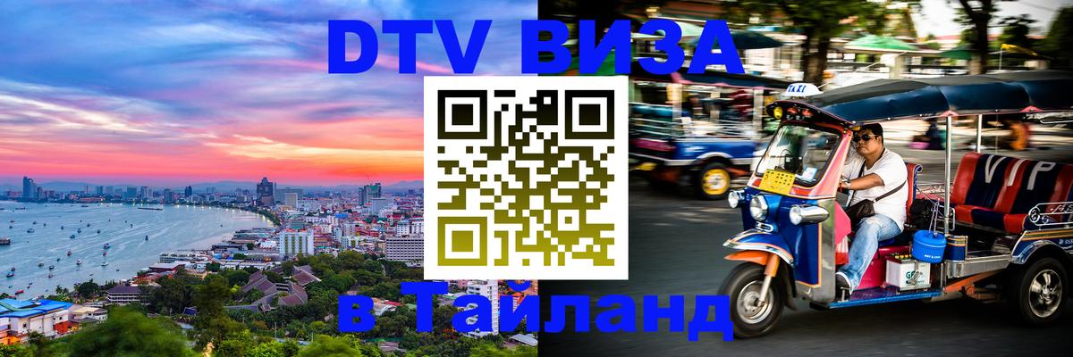Виза ДТВ на 5 лет в Тайланд Ко-Мак 