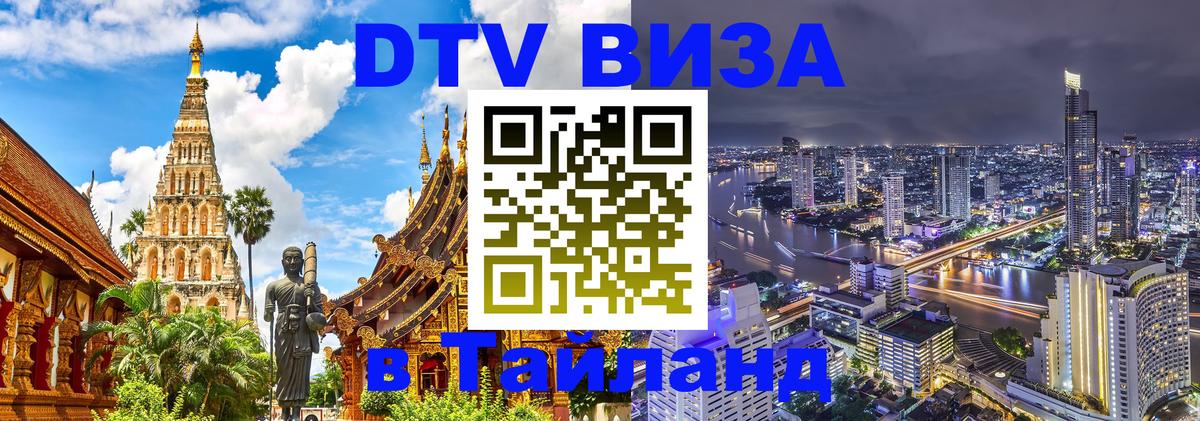 Электронная виза DTV в Тайланд 