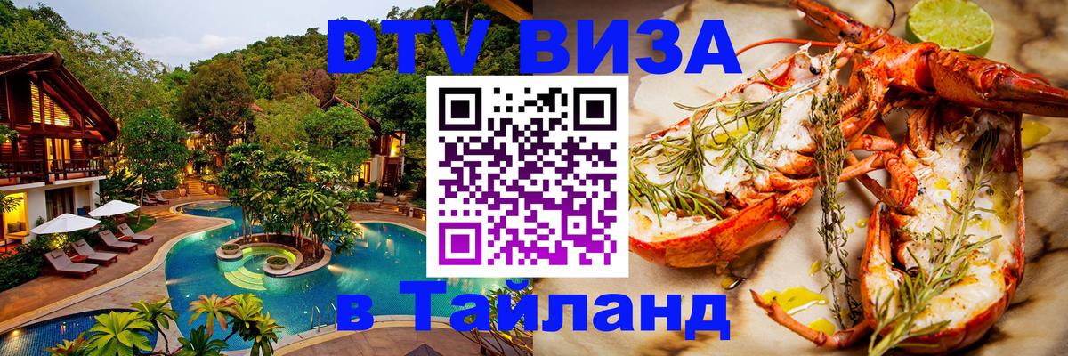 Стоимость и условия DTV визы — оформление в Таиланд под ключ - Ко-Мак  03.10.2025 